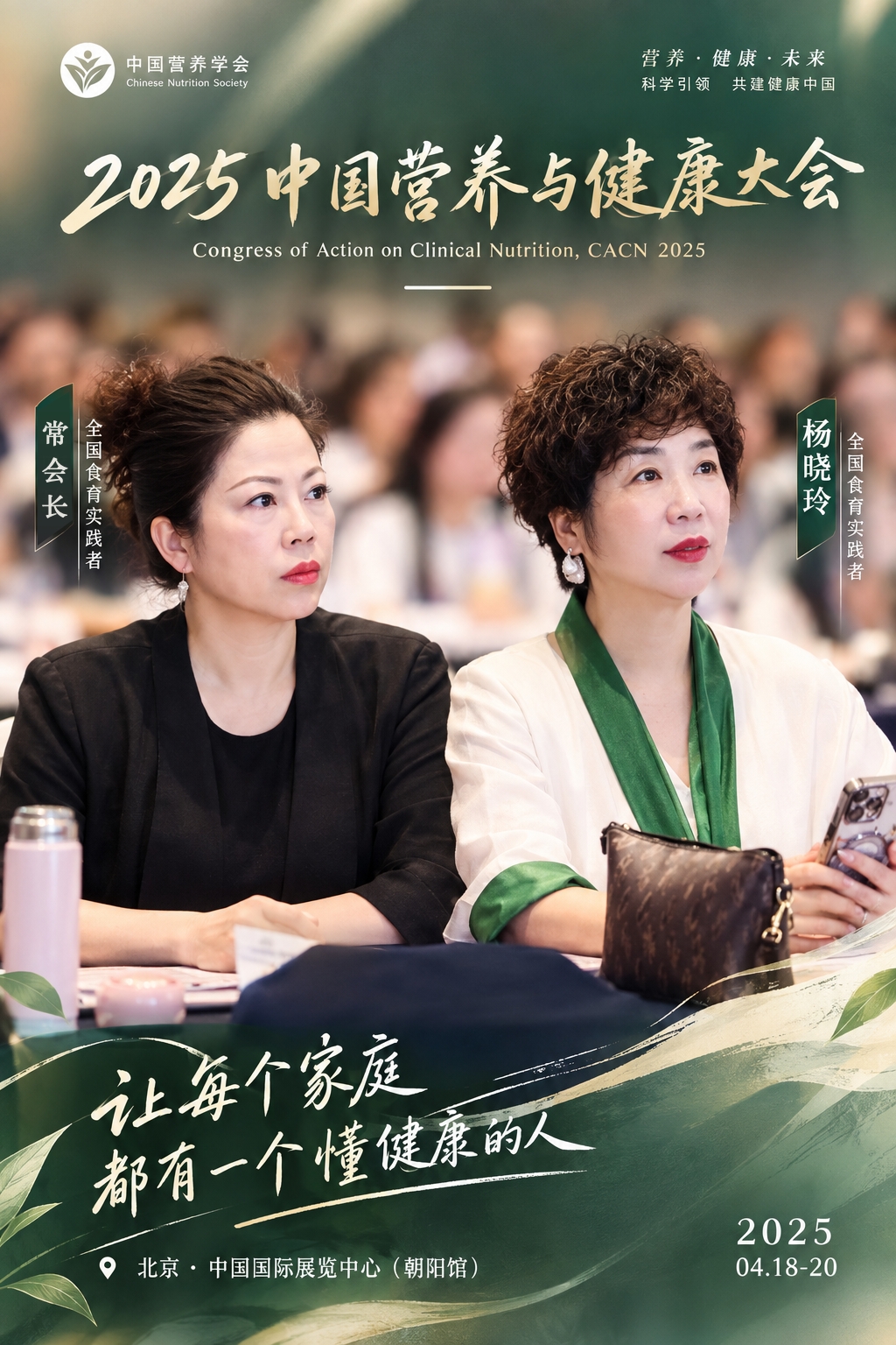 2025 中国营养与健康大会