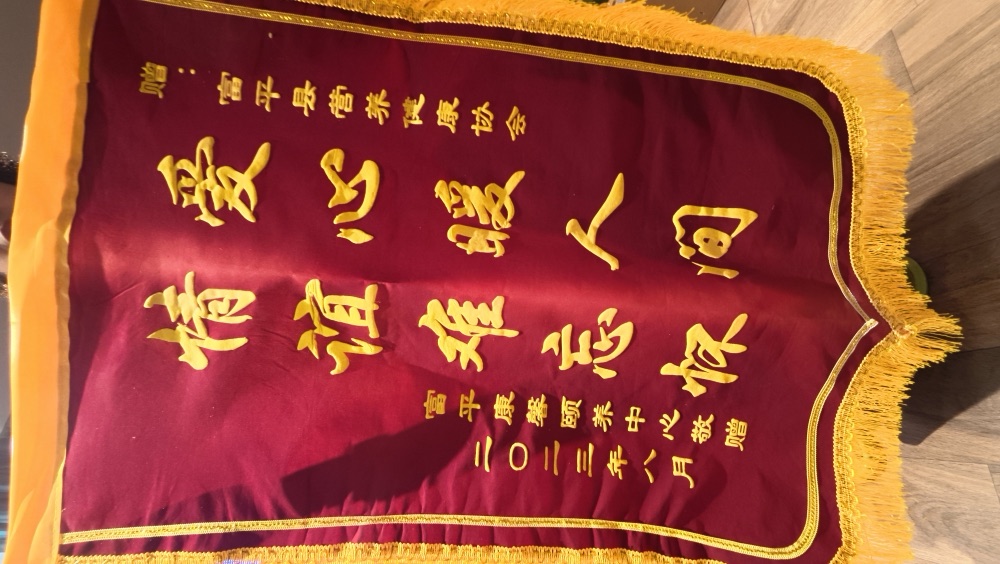 杨晓玲·锦旗实物 05