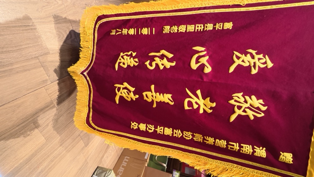杨晓玲·锦旗实物 06
