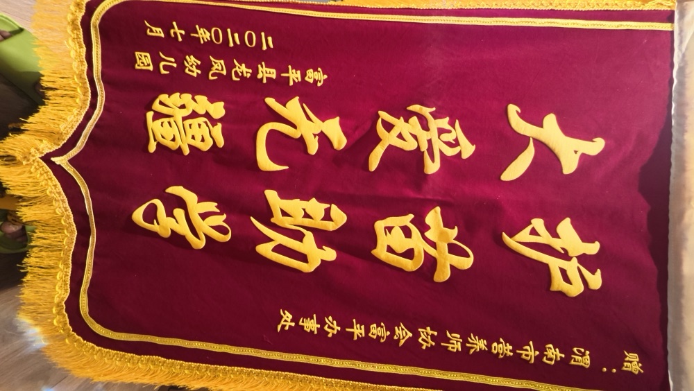 杨晓玲·锦旗实物 09