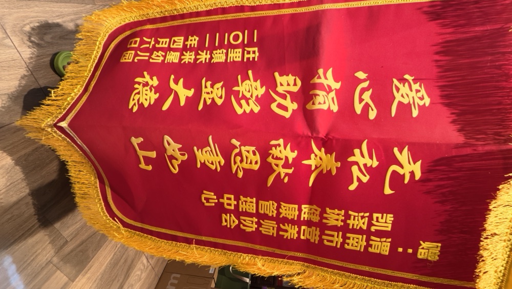 杨晓玲·锦旗实物 10