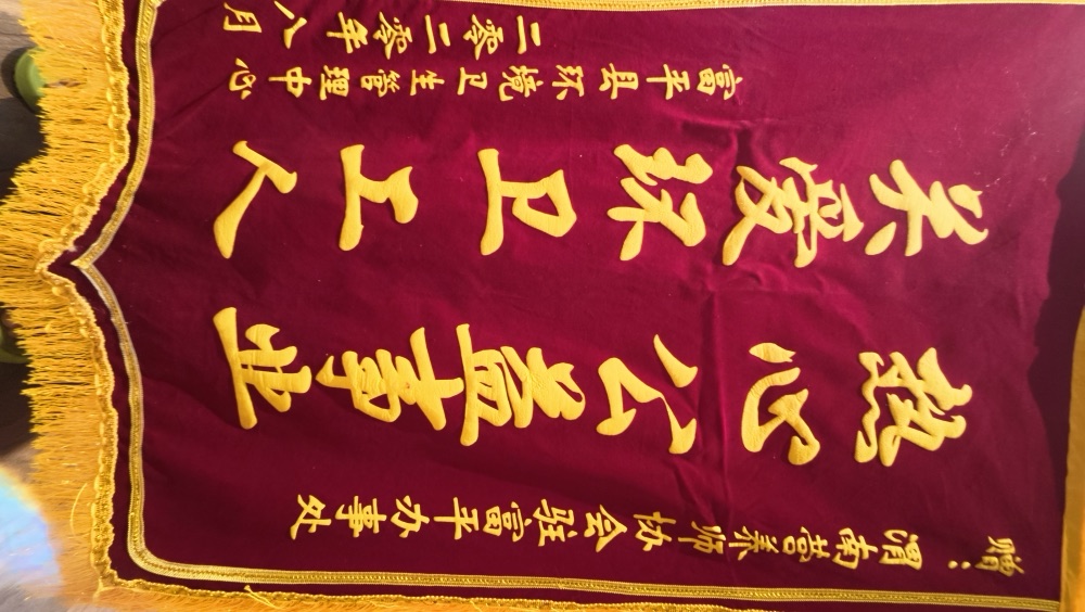 杨晓玲·锦旗实物 12