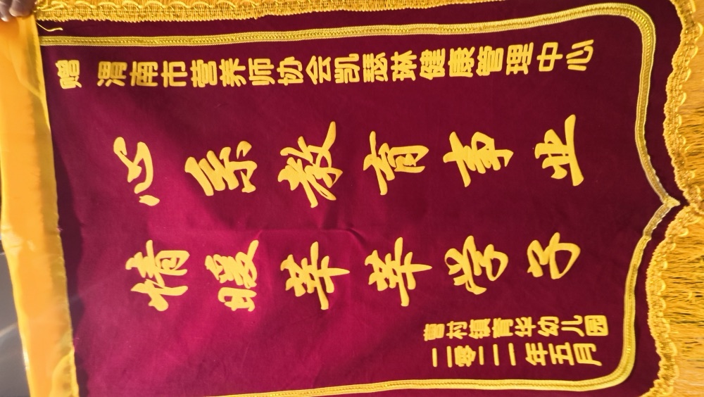 杨晓玲·锦旗实物 14