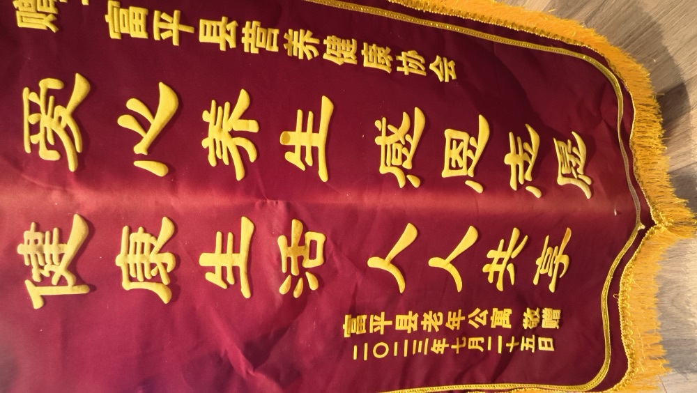 杨晓玲·锦旗实物 16