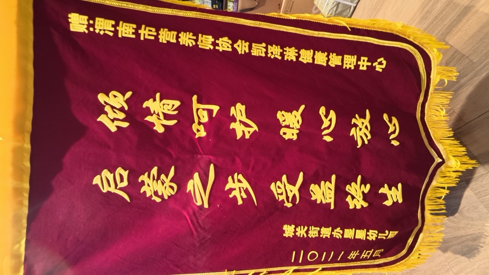 杨晓玲·锦旗实物 20