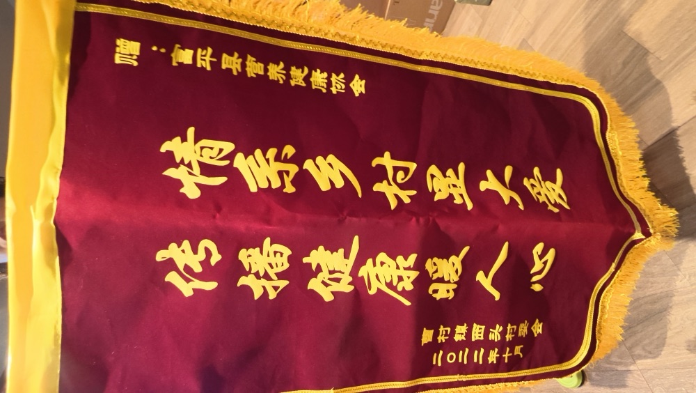 杨晓玲·锦旗实物 21